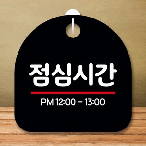 뭉키데코 표지판 안내판 팻말 푯말 실내 미니간판 제작 출력_S8_301_점심시간, 블랙