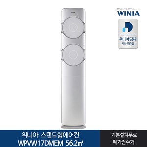 위니아딤채 스탠드 에어컨 WPVW17DMEM 방문설치, WPVW17DMEM 일반배관형