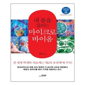 모아북스 - 내몸을 살리는 마이크로바이옴