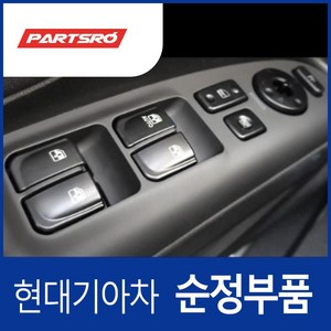 파워 윈도우 메인 스위치 (935703K330CH) 쏘나타NF 현대모비스부품몰, 1개