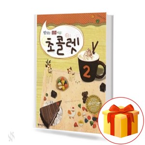 맛있는 음악이론! 초콜렛 2 Delicious music theoy chocolate 초콜렛 시리즈