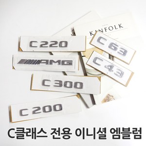 [카카고]벤츠 신형 C클래스 이니셜 레터링 엠블럼 트렁크 튜닝엠블럼 C쿠페 C클래스 카브리올레 C200 C220 C300 C43 C63 AMG, 01.C63