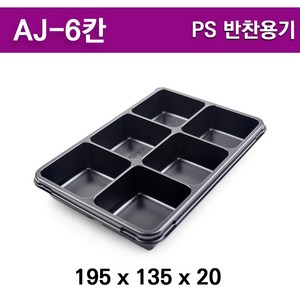 PS 반찬용기 AJ-6(6칸) 검정 /일회용반찬포장용기 300개세트, 1개, 300개