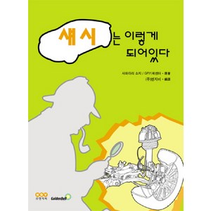 섀시는 이렇게 되어있다, 골든벨