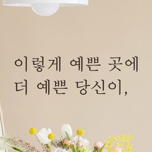 어썸투데이 예쁜 감성 문구 레터링 스티커 이렇게 예쁜 곳에 더 예쁜 당신이, L-047, S, 검정