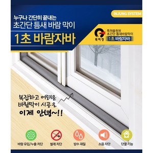 1초바람자바 신개념 문풍지 외풍 벌레 소음 차단 창문용 6cm x 1.2M 묶음, 5개