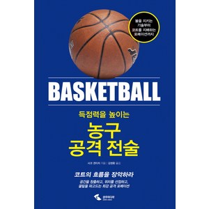 득점력을 높이는농구 공격 전술:볼을지키는기술부터코트를지배하는포메이션까지 | 코트의흐름을장악하라, 삼호미디어, 사코 겐이치 저/김정환 역