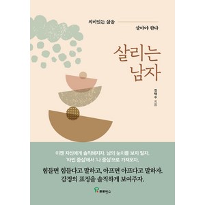 살리는 남자:의미있는 삶을 살아야 한다, 프로방스, 정택수