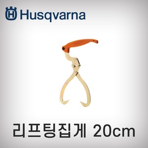 허스크바나 리프팅집게 20cm, 1개