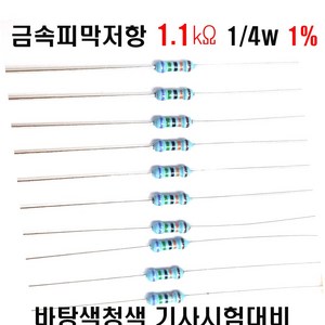 저항1.1K옴 1/4W(F급)1%저항 금속피막저항1.1K옴 메탈필름저항1.1K옴 리드저항1.1K옴 막대저항1.1K옴 고정저항1.1K옴 (10개/100개/1000개5000개), 1000개