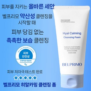 동국 벨프리모 히알카밍 클렌징폼 120ml 수분 진정 약산성 촉촉함 보습 저자극 노폐물제거 폼클렌징, 1개