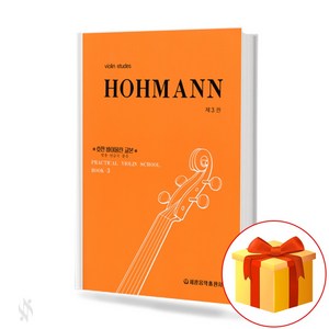 호만 3 Homan 호만 바이올린 3 교재