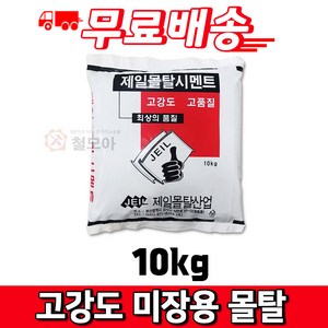 제일 고강도 미장용 몰탈 시멘트 10kg, 1개