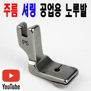 당일발송 최신형 주름노루발 (사용유튜브 참고) 셔링노루발 핀턱노루발 AK-48 턱주름노루발 공업용노루발 공업용미싱 미싱노루발 미싱부자재 미싱용품 미싱부속 쏘잉 소잉 SEWING, 1개