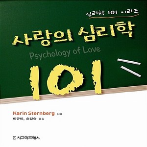 NSB9788968668357 새책-스테이책터 [사랑의 심리학 101] --심리학 101 시리즈-시그마프레스-Kain Stenbeg 지음 이규미, 사랑의 심리학 101