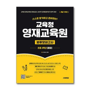 스스로 평가하고 준비하는! 교육청 영재교육원 봉투모의고사 융합, 초등 3학년, 전과목