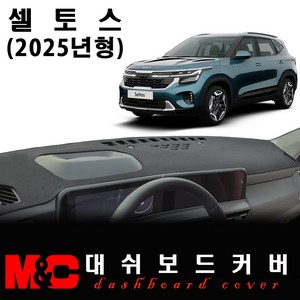 셀토스(2025년형) 대쉬보드커버/논슬립 썬커버, 스웨이드 원단+블랙테두리, HUD - ( X )