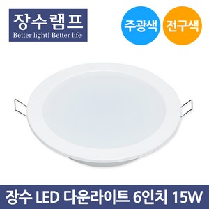 장수 LED 다운라이트 6인치 15W 주광색 전구색, 1개