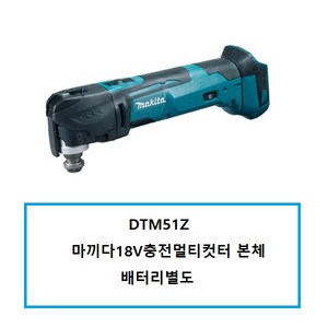 마끼다 18V 멀티 컷터 원터치 무선 베어툴 DTM51Z, 1개