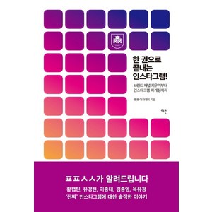 한 권으로 끝내는 인스타그램!:브랜드 채널 키우기부터 인스타그램 마케팅까지, 이콘, 픗픗 아카데미