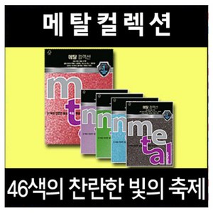 삼원 메탈컬렉션 OA 용지 10매 46색 120g A4 색지, ML42 청색펄