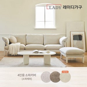 레이디가구 다인 100% 원목 패브릭쇼파 4인용 커버, 샌드베이지