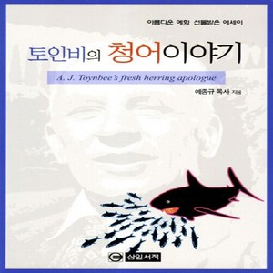 NSB9788987851303 새책-스테이책터 [토인비의 청어이야기] 아름다운 예화 선물받은 에세이-삼일서적-예종규 지음-신앙생활일반-20110628, 토인비의 청어이야기