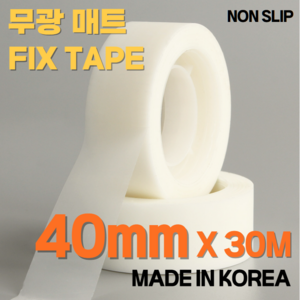 무광 논 슬립 픽스 매트 테이프 40mm * 30M, 1개