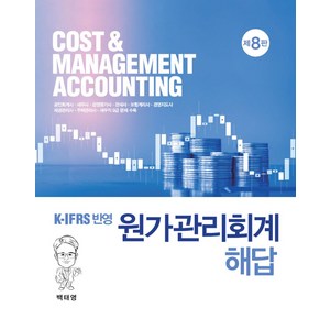 K-IFRS 반영원가관리회계 해답, 백태영, 신영사