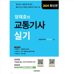 (트랜북스) 2024 양재호의 교통기사 실기 6판, 2권으로 (선택시 취소불가)