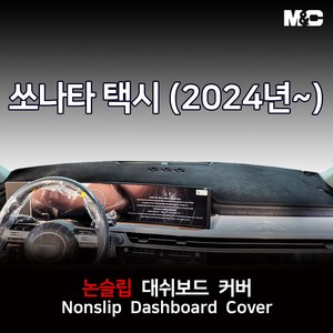 중국산 쏘나타 택시 (2025년) 대쉬보드커버 부직포원단 논슬립 썬커버, 부직포(테투리:블랙)