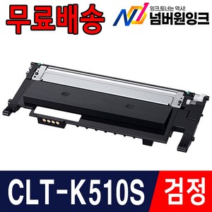 삼성 CLT-K510S P510C SL-C563W SL-C563FW SL-C513 SL-C513W SL-C510 SL-C510W 재생 호환 토너, 1개