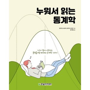 누워서 읽는 통계학:누구나 쉽게 시작하고 블랙홀처럼 빠져드는 통계학 이야기, 와쿠이 요시유키,와쿠이 사다미 공저/권기태 역, 한빛아카데미