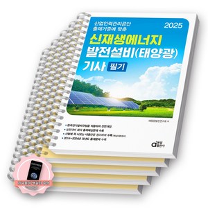 [지구돋이 책갈피 증정] 2025 신재생에너지 발전설비(태양광) 기사 필기 동일출판사 [스프링제본], [분철 5권-과목1/2/3/기출2권]