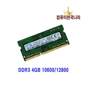 컴퓨터천국나라 즐거운쇼핑!나만의 삼성전자 (양면) 4GB DDR3 (12800)(10600)1600MHZ 노트북용메모리 노트북용, 노트북용 메모리 양면 DDR3 4GB 12800