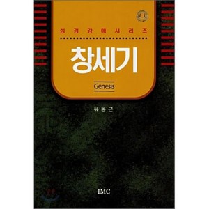 창세기, IMC(국제선교신학원출판부), 유동근 저