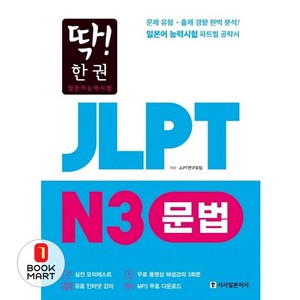 딱! 한권JLPT 일본어능력시험 N3 문법, 시사일본어사