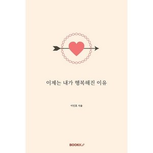 이제는 내가 행복해진 이유, 이인호 저, BOOKK(부크크)