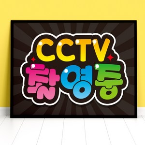 CCTV촬영중