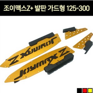 조이맥스 Z+125/300 발판 가드형 P7337, 레드, 1개