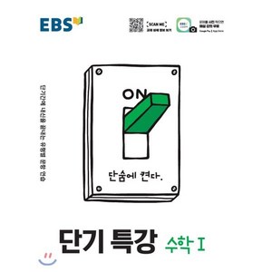 EBS 단기특강 수학 1 (2025년용), 한국교육방송공사, 편집부 저, 9788954755108, 수학영역