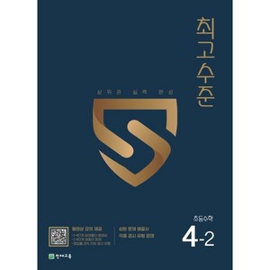 최고수준 초등수학 4-2 (2024년용), 천재교육