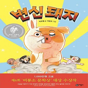 변신돼지:제6회 비룡소 문학상 대상, 난 책읽기가 좋아 2단계 시리즈, 비룡소 문학상 수상작 시리즈