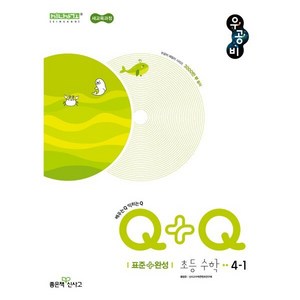 우공비Q+Q 초등 수학 4-1 표준 완성(2025), 홍범준, 신사고수학콘텐츠연구회(저), 좋은책신사고, 수학영역, 초등4학년