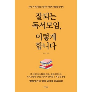 잘되는 독서모임 이렇게 합니다:10년 차 독서모임 리더의 이토록 다정한 안내서, 김지영, 미다스북스