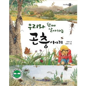 우리와 함께 살아가는곤충 이야기, 미래엔아이세움, 아이세움 열린꿈터 시리즈