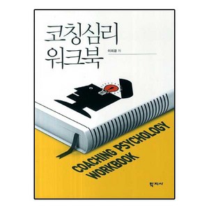 코칭심리 워크북, 학지사, 이희경 저