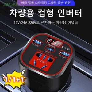 차량용 인버터 12V/24V 220V로 전환하는 차량용 어댑터, 1개, 컵형 럭셔리 스마트 버전 [디지털 디스플레이급속 충전]