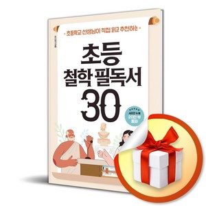 초등 철학 필독서 30 (이엔제이 전용 사 은 품 증 정)