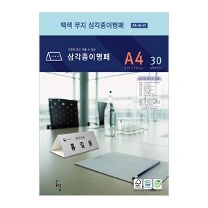 디자인글꽃 삼각종이명패(백색무지) 프린터용지 A4(30장) A4-W-01